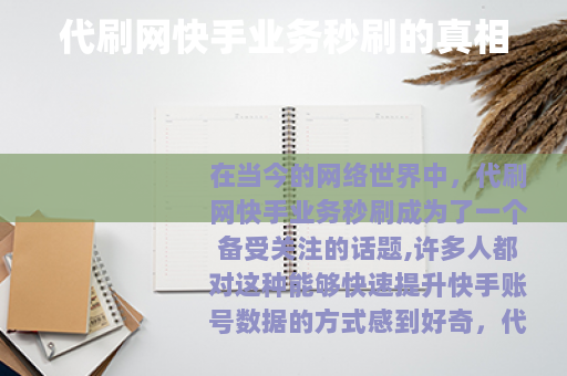 代刷网快手业务秒刷的真相
