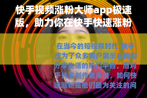 快手视频涨粉大师app极速版，助力你在快手快速涨粉