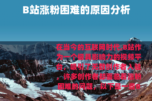 B站涨粉困难的原因分析