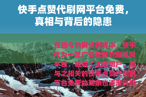 快手点赞代刷网平台免费，真相与背后的隐患