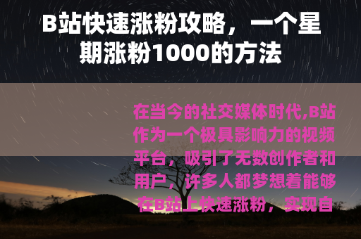 B站快速涨粉攻略，一个星期涨粉1000的方法