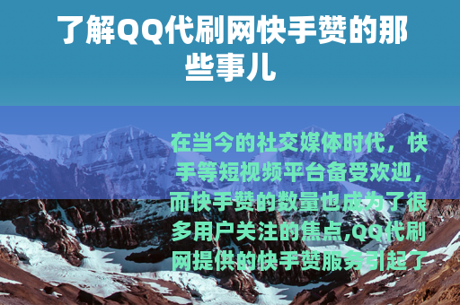 了解QQ代刷网快手赞的那些事儿