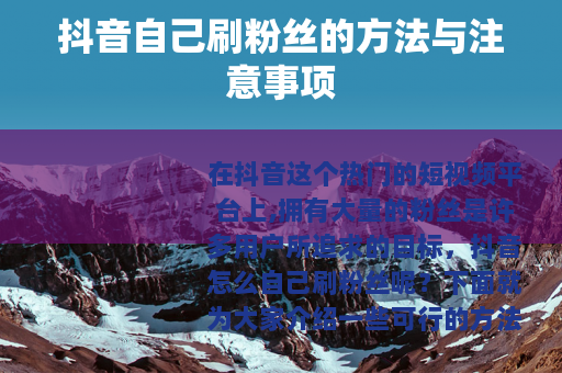 抖音自己刷粉丝的方法与注意事项