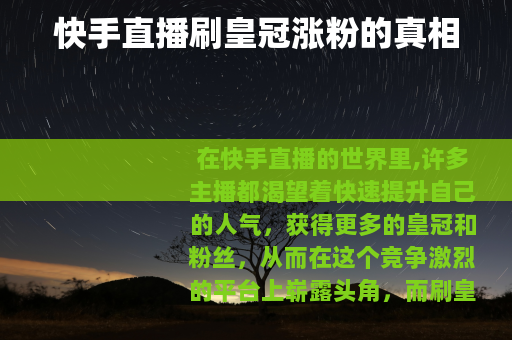 快手直播刷皇冠涨粉的真相