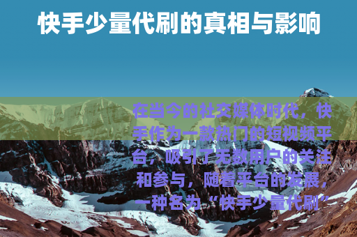 快手少量代刷的真相与影响