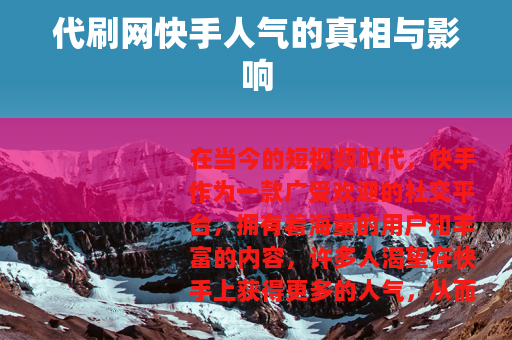 代刷网快手人气的真相与影响