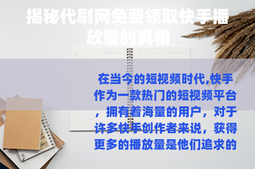 揭秘代刷网免费领取快手播放量的真相