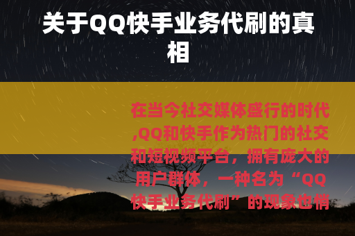 关于QQ快手业务代刷的真相