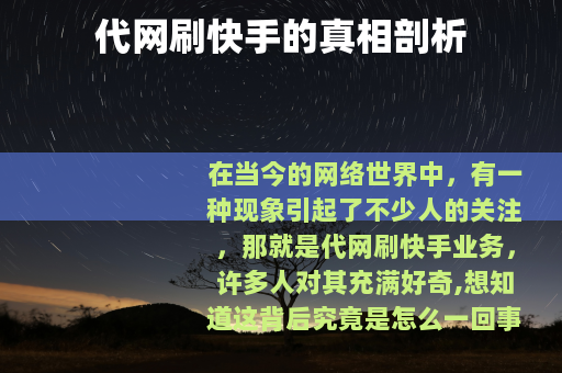 代网刷快手的真相剖析