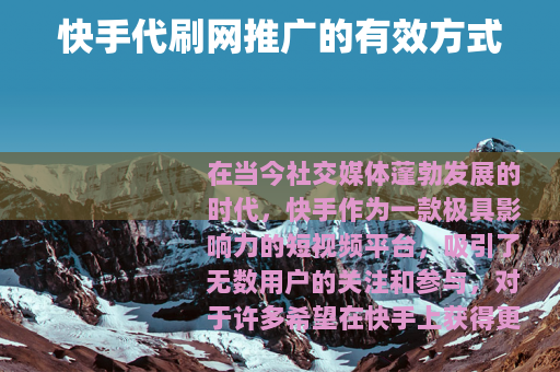 快手代刷网推广的有效方式