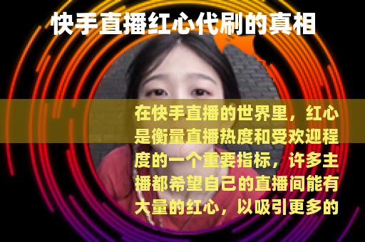 快手直播红心代刷的真相
