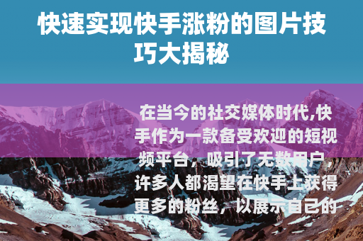 快速实现快手涨粉的图片技巧大揭秘