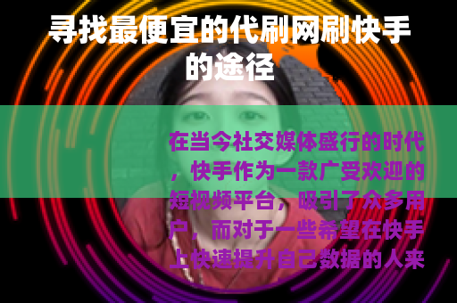 寻找最便宜的代刷网刷快手的途径