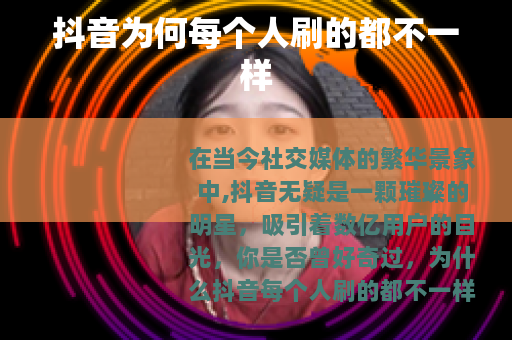 抖音为何每个人刷的都不一样