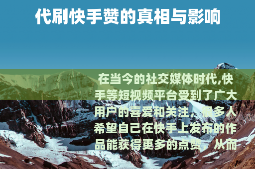 代刷快手赞的真相与影响