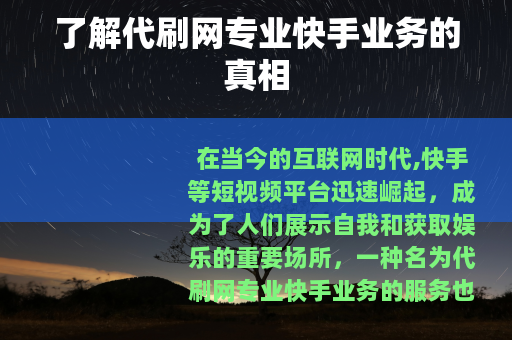 了解代刷网专业快手业务的真相