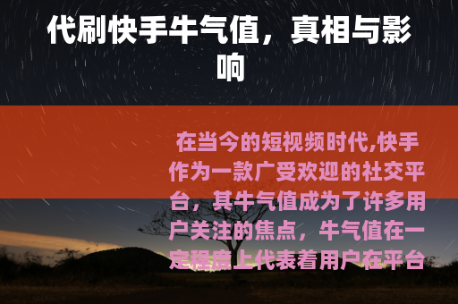 代刷快手牛气值，真相与影响