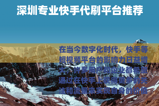 深圳专业快手代刷平台推荐