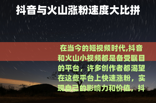 抖音与火山涨粉速度大比拼