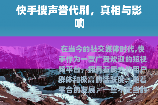 快手搜声誉代刷，真相与影响