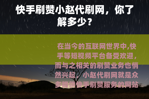 快手刷赞小赵代刷网，你了解多少？