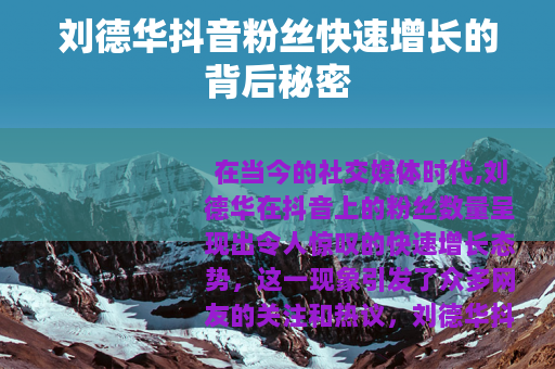 刘德华抖音粉丝快速增长的背后秘密
