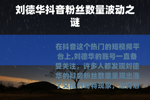 刘德华抖音粉丝数量波动之谜