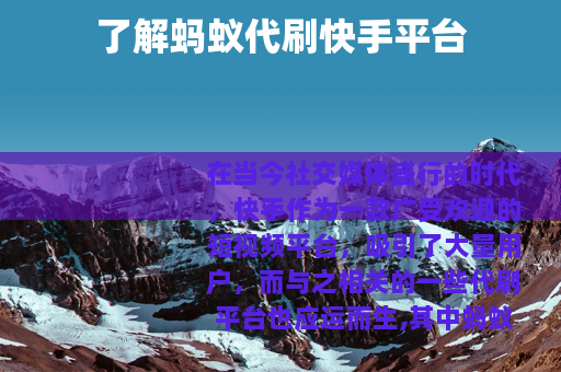 了解蚂蚁代刷快手平台