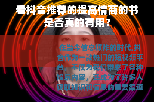 看抖音推荐的提高情商的书是否真的有用？