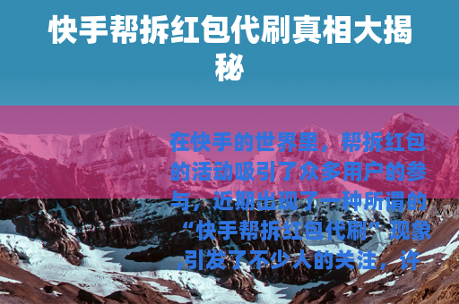 快手帮拆红包代刷真相大揭秘