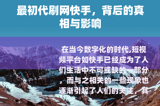 最初代刷网快手，背后的真相与影响