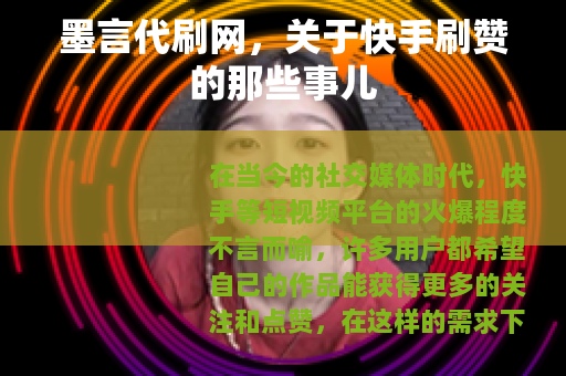 墨言代刷网，关于快手刷赞的那些事儿