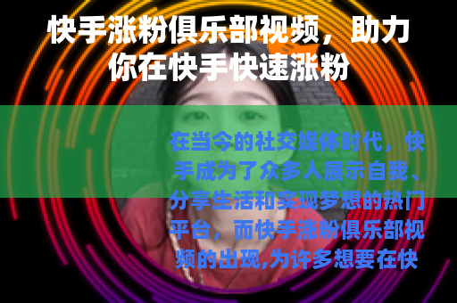 快手涨粉俱乐部视频，助力你在快手快速涨粉