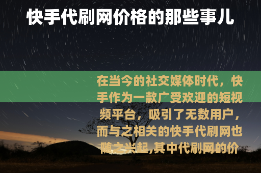 快手代刷网价格的那些事儿