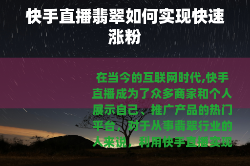 快手直播翡翠如何实现快速涨粉