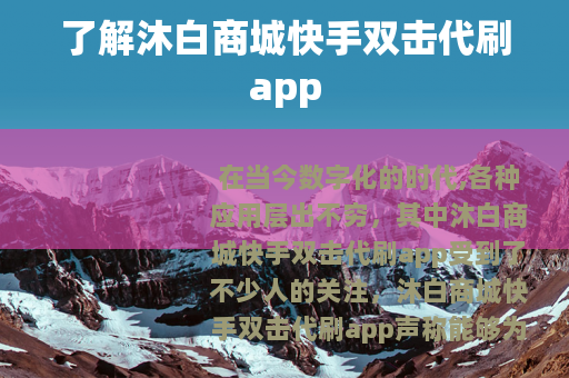 了解沐白商城快手双击代刷app