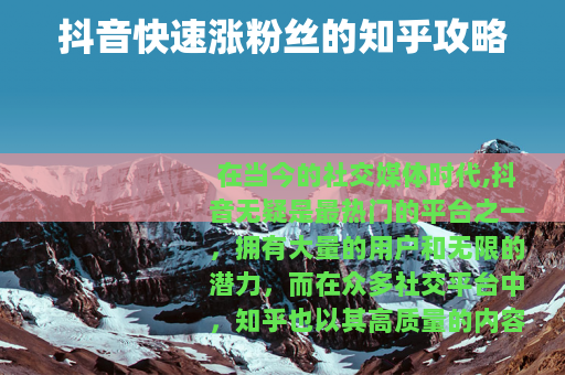 抖音快速涨粉丝的知乎攻略