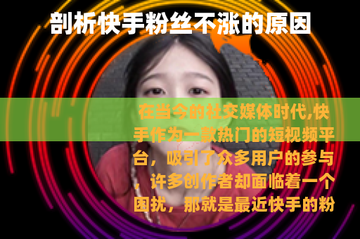 剖析快手粉丝不涨的原因