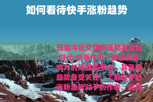 如何看待快手涨粉趋势