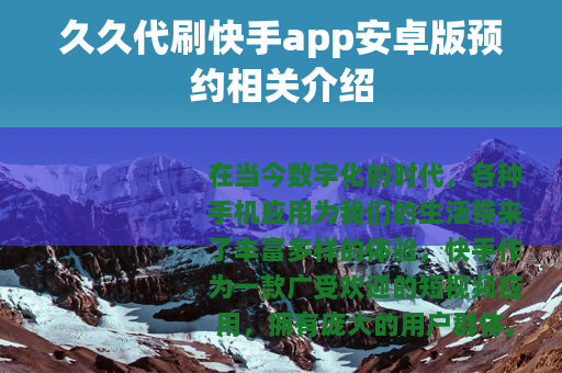 久久代刷快手app安卓版预约相关介绍
