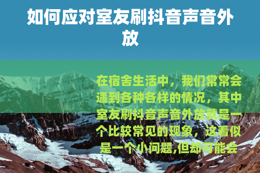 如何应对室友刷抖音声音外放