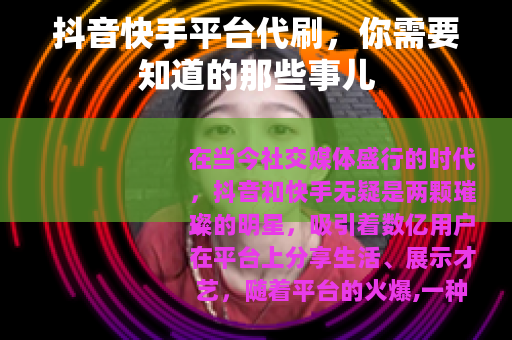 抖音快手平台代刷，你需要知道的那些事儿