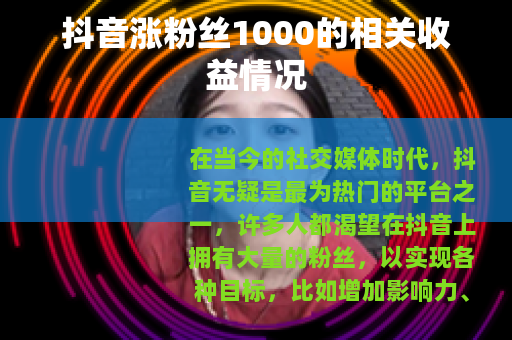 抖音涨粉丝1000的相关收益情况