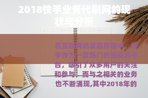 2018快手业务代刷网的现状与分析