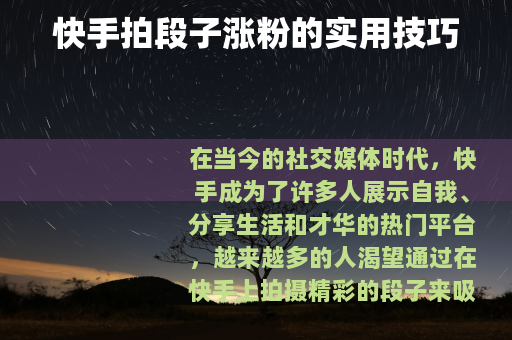 快手拍段子涨粉的实用技巧