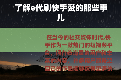 了解e代刷快手赞的那些事儿