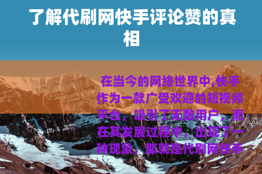 了解代刷网快手评论赞的真相