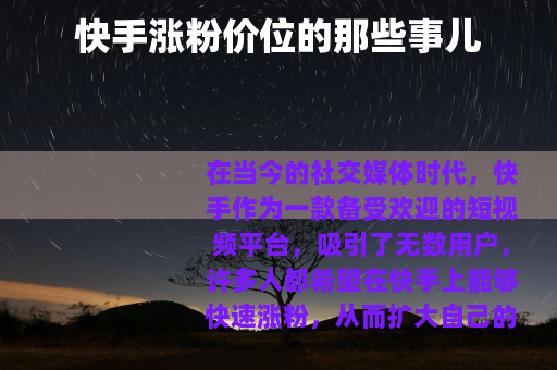 快手涨粉价位的那些事儿