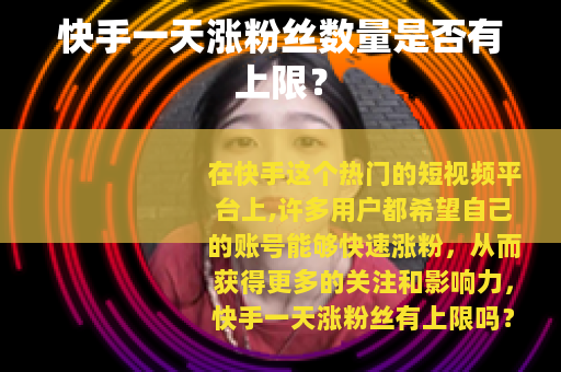 快手一天涨粉丝数量是否有上限？