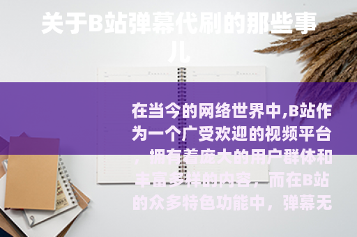 关于B站弹幕代刷的那些事儿